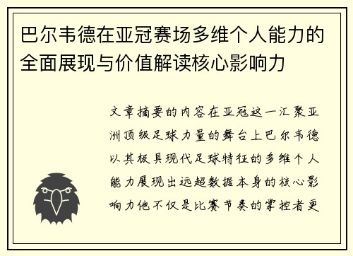 巴尔韦德在亚冠赛场多维个人能力的全面展现与价值解读核心影响力