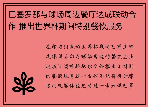 巴塞罗那与球场周边餐厅达成联动合作 推出世界杯期间特别餐饮服务