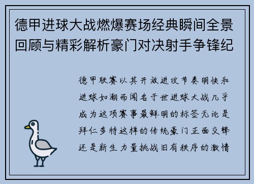 德甲进球大战燃爆赛场经典瞬间全景回顾与精彩解析豪门对决射手争锋纪录频现