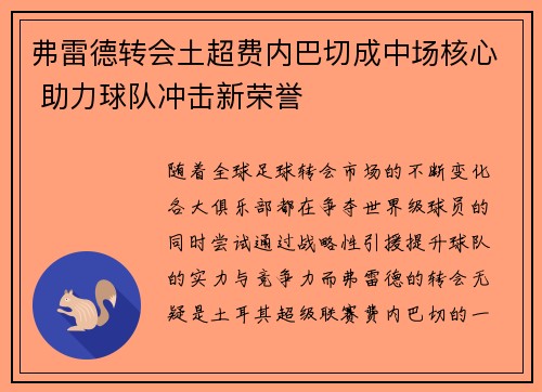 弗雷德转会土超费内巴切成中场核心 助力球队冲击新荣誉