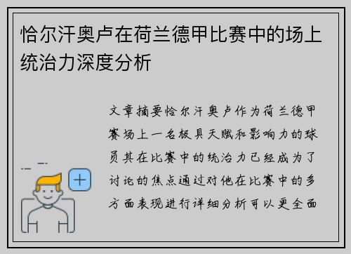 恰尔汗奥卢在荷兰德甲比赛中的场上统治力深度分析