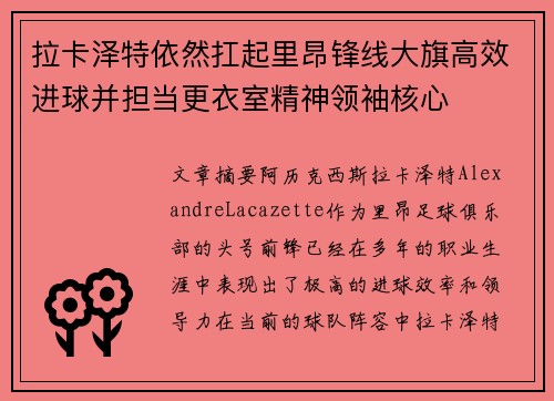 拉卡泽特依然扛起里昂锋线大旗高效进球并担当更衣室精神领袖核心