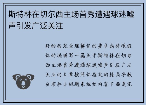 斯特林在切尔西主场首秀遭遇球迷嘘声引发广泛关注