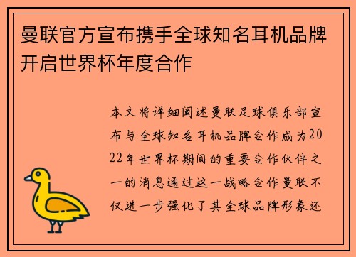 曼联官方宣布携手全球知名耳机品牌开启世界杯年度合作