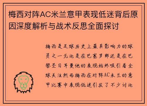 梅西对阵AC米兰意甲表现低迷背后原因深度解析与战术反思全面探讨