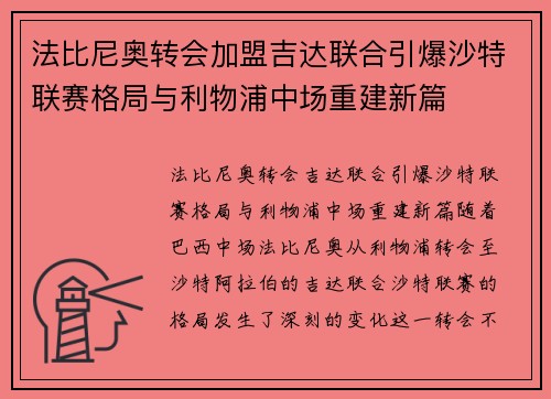 法比尼奥转会加盟吉达联合引爆沙特联赛格局与利物浦中场重建新篇