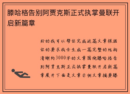 滕哈格告别阿贾克斯正式执掌曼联开启新篇章