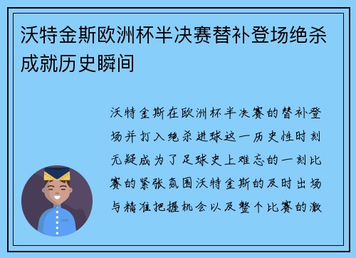 沃特金斯欧洲杯半决赛替补登场绝杀成就历史瞬间