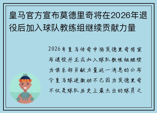 皇马官方宣布莫德里奇将在2026年退役后加入球队教练组继续贡献力量