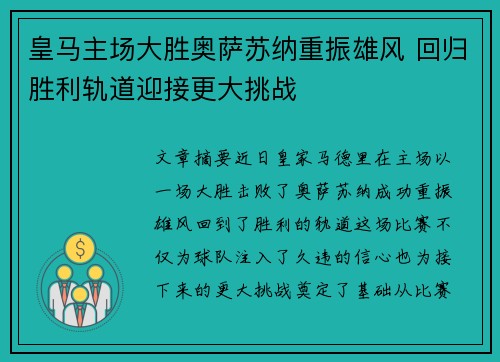 皇马主场大胜奥萨苏纳重振雄风 回归胜利轨道迎接更大挑战