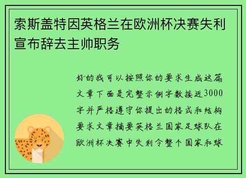 索斯盖特因英格兰在欧洲杯决赛失利宣布辞去主帅职务