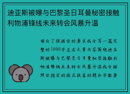 迪亚斯被曝与巴黎圣日耳曼秘密接触利物浦锋线未来转会风暴升温