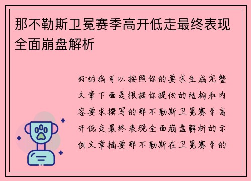 那不勒斯卫冕赛季高开低走最终表现全面崩盘解析