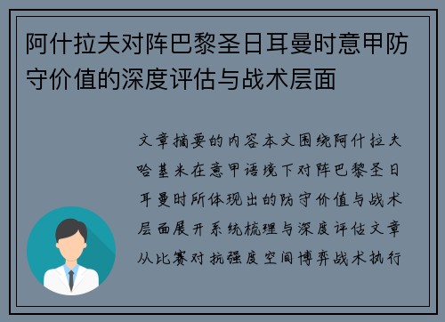 阿什拉夫对阵巴黎圣日耳曼时意甲防守价值的深度评估与战术层面 阿什拉夫对阵巴黎圣日耳曼时意甲防守价值的深度评估与战术层面