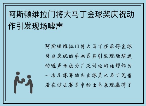 阿斯顿维拉门将大马丁金球奖庆祝动作引发现场嘘声
