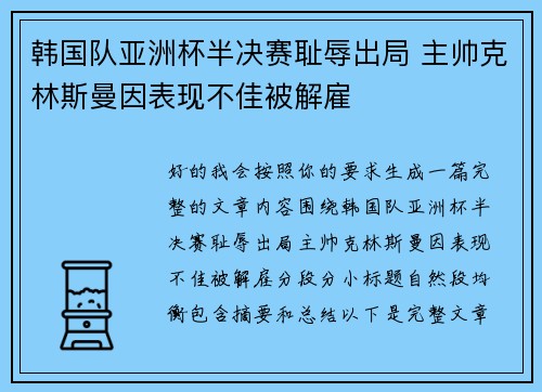 韩国队亚洲杯半决赛耻辱出局 主帅克林斯曼因表现不佳被解雇