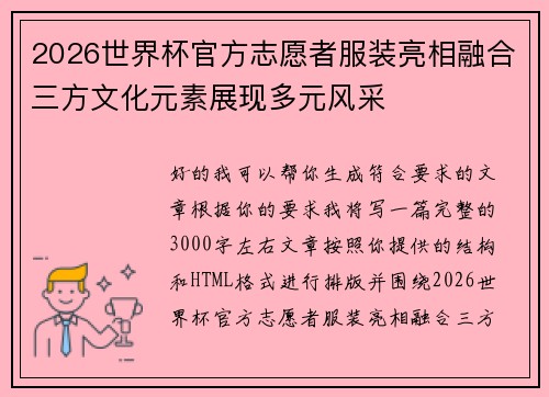 2026世界杯官方志愿者服装亮相融合三方文化元素展现多元风采