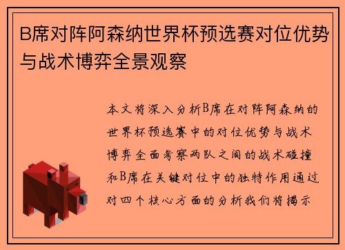 B席对阵阿森纳世界杯预选赛对位优势与战术博弈全景观察