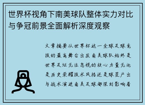 世界杯视角下南美球队整体实力对比与争冠前景全面解析深度观察