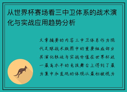 从世界杯赛场看三中卫体系的战术演化与实战应用趋势分析