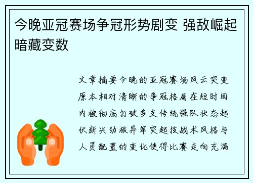 今晚亚冠赛场争冠形势剧变 强敌崛起暗藏变数 今晚亚冠赛场争冠形势剧变 强敌崛起暗藏变数