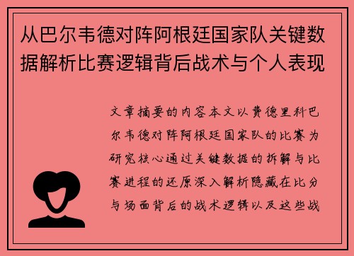 从巴尔韦德对阵阿根廷国家队关键数据解析比赛逻辑背后战术与个人表现关联