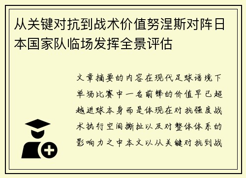 从关键对抗到战术价值努涅斯对阵日本国家队临场发挥全景评估 从关键对抗到战术价值努涅斯对阵日本国家队临场发挥全景评估
