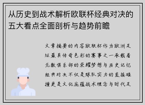 从历史到战术解析欧联杯经典对决的五大看点全面剖析与趋势前瞻