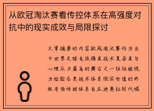 从欧冠淘汰赛看传控体系在高强度对抗中的现实成效与局限探讨