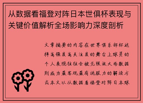 从数据看福登对阵日本世俱杯表现与关键价值解析全场影响力深度剖析 从数据看福登对阵日本世俱杯表现与关键价值解析全场影响力深度剖析