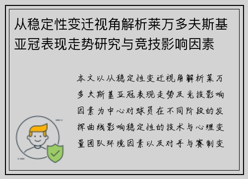 从稳定性变迁视角解析莱万多夫斯基亚冠表现走势研究与竞技影响因素