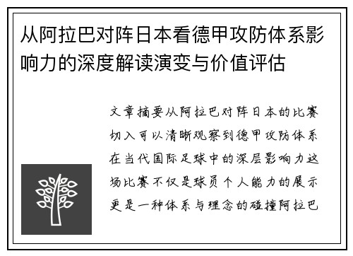 从阿拉巴对阵日本看德甲攻防体系影响力的深度解读演变与价值评估 从阿拉巴对阵日本看德甲攻防体系影响力的深度解读演变与价值评估