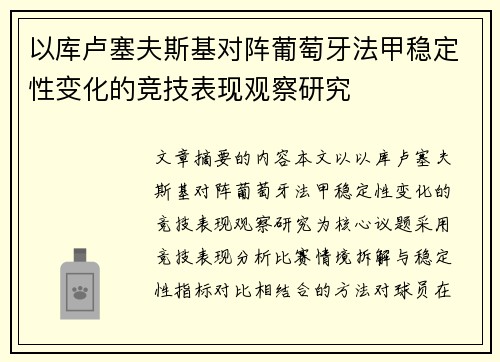 以库卢塞夫斯基对阵葡萄牙法甲稳定性变化的竞技表现观察研究