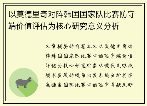 以莫德里奇对阵韩国国家队比赛防守端价值评估为核心研究意义分析 以莫德里奇对阵韩国国家队比赛防守端价值评估为核心研究意义分析