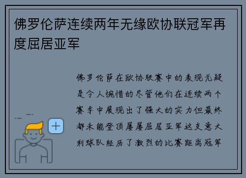 佛罗伦萨连续两年无缘欧协联冠军再度屈居亚军 佛罗伦萨连续两年无缘欧协联冠军再度屈居亚军