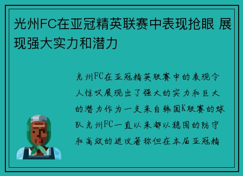 光州FC在亚冠精英联赛中表现抢眼 展现强大实力和潜力