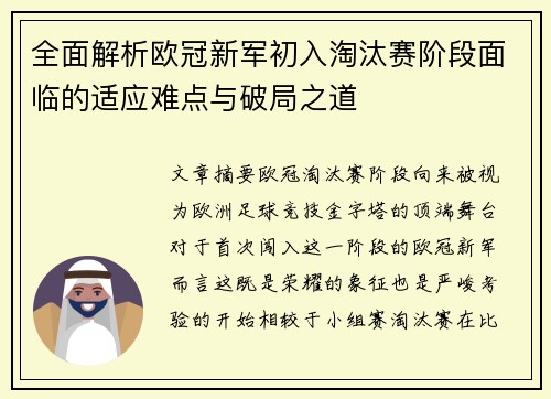 全面解析欧冠新军初入淘汰赛阶段面临的适应难点与破局之道