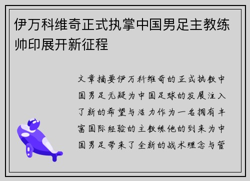 伊万科维奇正式执掌中国男足主教练帅印展开新征程 伊万科维奇正式执掌中国男足主教练帅印展开新征程