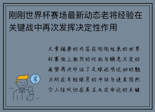 刚刚世界杯赛场最新动态老将经验在关键战中再次发挥决定性作用 刚刚世界杯赛场最新动态老将经验在关键战中再次发挥决定性作用