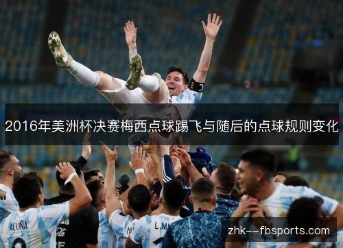2016年美洲杯决赛梅西点球踢飞与随后的点球规则变化 2016年美洲杯决赛梅西点球踢飞与随后的点球规则变化